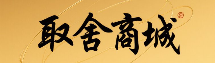 淮安市取舍商贸有限公司